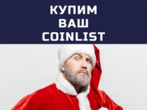 Куплю аккаунт Coinlist