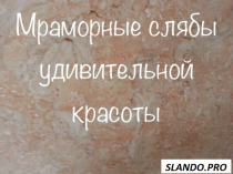 Мраморное многообразие  слябы и плитка по дешевой цене.