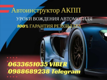 Автоинструктор Уроки вождения автомобиля (АКПП) Киев и пригород