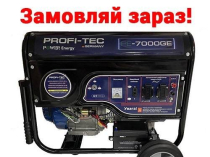 Бензиновий генератор-електростанція з электропуском Profi-Tec 7000GE, гарантія 12 місяців