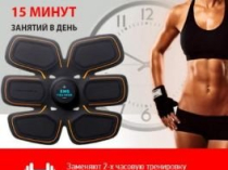 Продам.Ems-Trainer - миостимулятор нового поколения со скидкой.