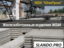 Опоры ЛЭП, плиты перекрытия, дорожные плиты, бордюры, кольца, крышки, лотки, заборы и др. ЖБИ
