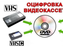 оцифровка видеокассет