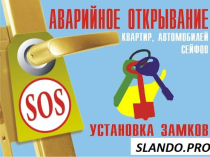 Аварийное вскрытие замков