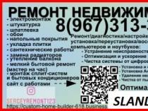 Ремонт Вашей недвижимости