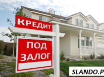 0% Кредит под залог Недвижимости или Авто!