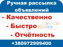 Ручная рассылка объявлений.