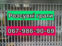 Розсувні решітки металеві на двері вікна балкони  вітрини  Виробництво і монтаж по всій Україні