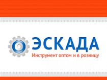 "Эскада" - инструменты оптом в Москве.