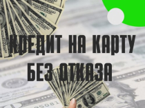 Кредит без отказа, продажа карт с балансом. Очистка, улучшение кредитной истории