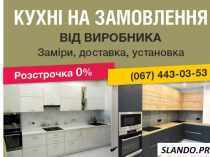 Кухні на замовлення від виробника. Шафи-купе, гардеробні. Недорого!