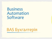 Купить BAS Бухгалтерія в Киеве