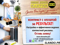 Реклама сайтов в Яндексе и Google от DSM
