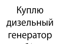 Куплю дизельный генератор б/у. Выкуп генератора, электростанции