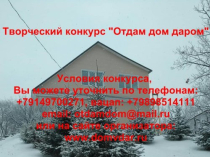 Отдам дом даром