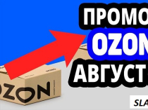 Как сегодня возможно сэкономить при покупках на Озоне?
