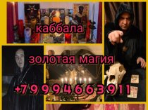 Привороты Разных Видов и Любой Сложности! Чёрная Магия! Белая Магия! Магия Вуду! Гадание На Картах! Все Виды Приворотных Присушек и Привязок