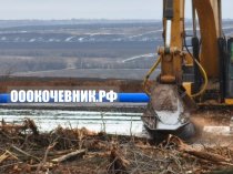 Расчистка участков от 1 га под «ключ»