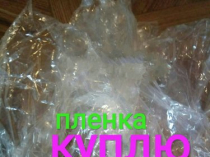 Куплю прессованную пленку.