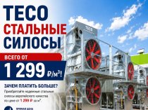 TECO СТАЛЬНЫЕ СИЛОСЫ
