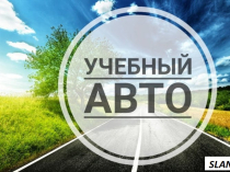 Автоинструктор Уроки вождения автомобиля (АКПП) Киев и пригород