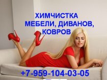 Химчистка, глубинная чистка мебели,диванов,ковров. Клининг. Луганск.+7-959-10-40-305 МАХ,Telegram