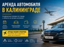 Машина на прокат Калининград: советы путешественникам