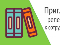 Вакансия репетитор ( учитель ).