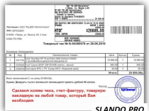Копия чека, товарную накладную, счет-фактуру