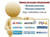 Ручная рассылка объявлений на доски Украины