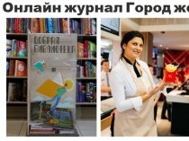 Очень много ценной информации в уникальном женском журнале «Город Женщин»