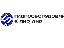 Изготовление и ремонт рукавов высокого давления в г. Луганске, Донецке