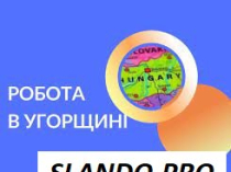 Робота в Угорщині. Робота в Європі. Работа в Венгрии. Работа в Европе