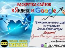 Продвижение сайтов в Яндексе и Google от DSM