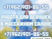 Приглашаем красивых девушек на работу в массажный салон!
