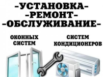 Установка, ремонт, обслуживание   кондиционеров, металлопластиковых окон