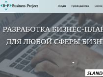 Написание бизнес-планов