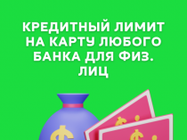Решение финансовых проблем Украина (кредитный лимит, улучшение и очистка КИ, карты с балансом)