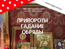 Снять порчу в Киеве. Помощь Целительницы Медиума. Магическая Защита